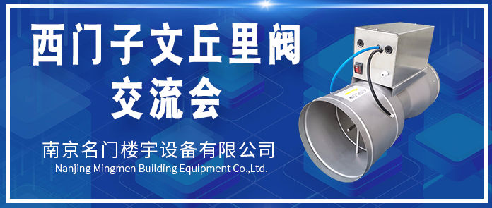 祝賀名門-西門子實(shí)驗(yàn)室文丘里閥技術(shù)交流峰會(huì)圓滿舉行！